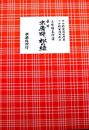 Amazon | (A4版) 三味線 文化譜 長唄 末広狩/松の緑 | 三味線